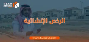 الرخص الإنشائية