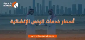 أسعار خدمات الرخص الإنشائية