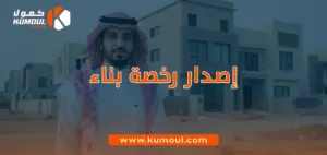 إصدار رخصة بناء