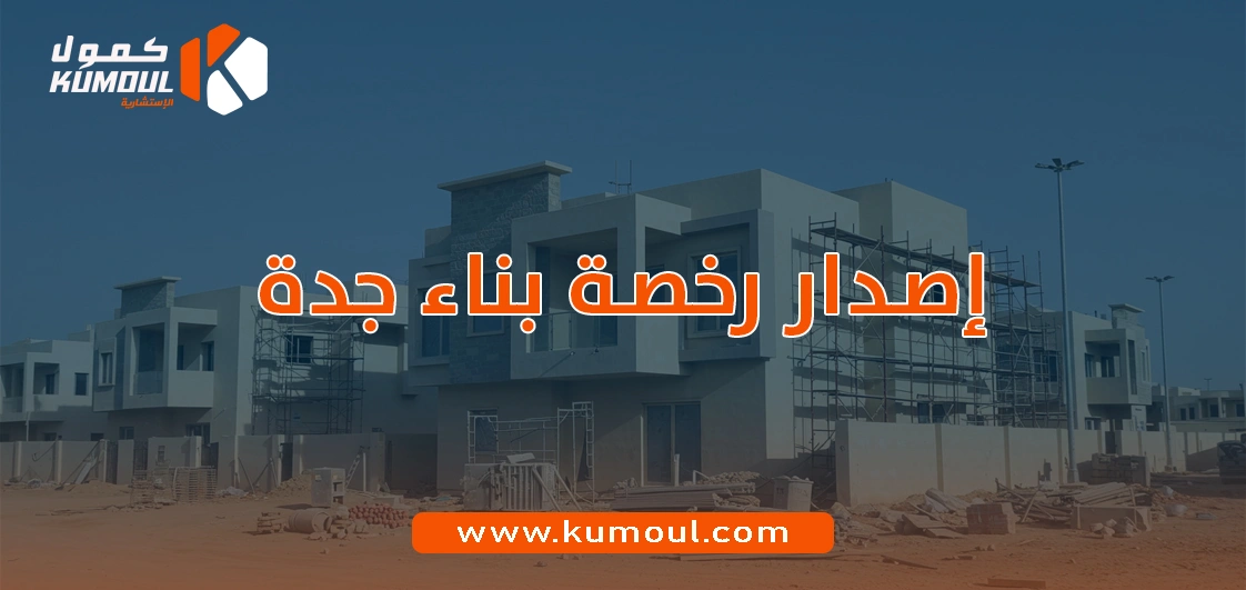 إصدار رخصة بناء جدة