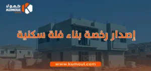 إصدار رخصة بناء فلة سكنية