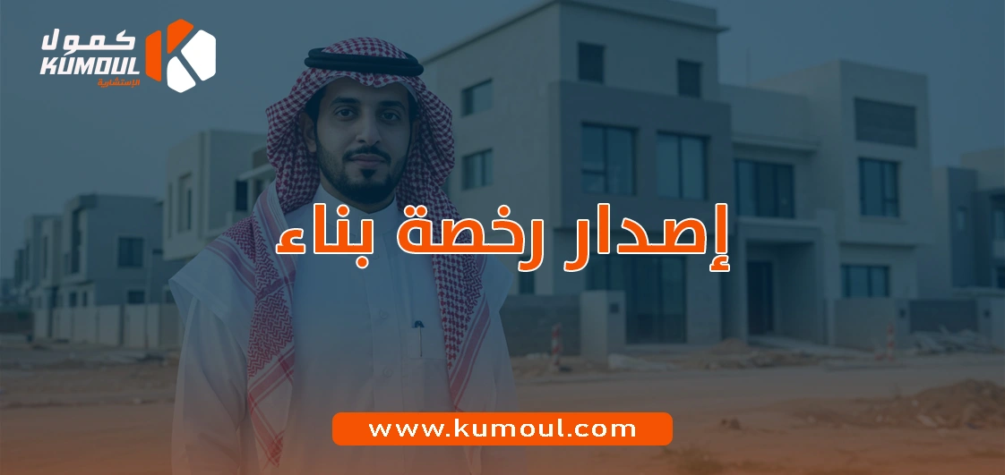 إصدار رخصة بناء