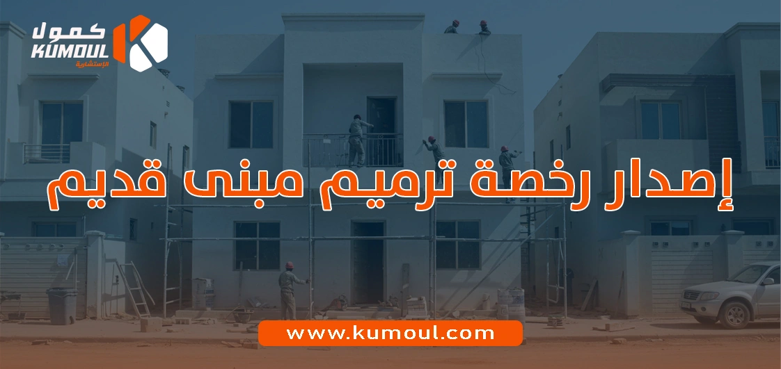 إصدار رخصة ترميم مبنى قديم