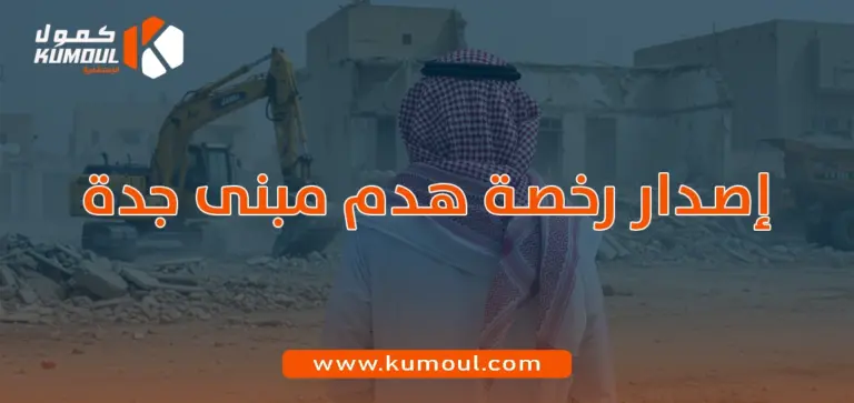 إصدار رخصة هدم مبنى جدة
