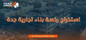 استخراج رخصة بناء تجارية جدة