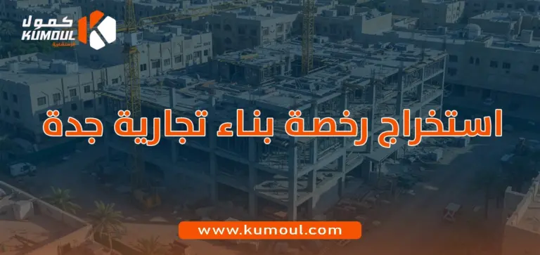 استخراج رخصة بناء تجارية جدة