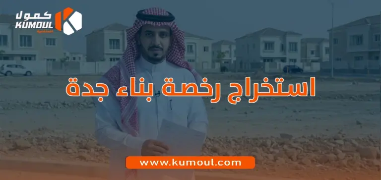 استخراج رخصة بناء جدة