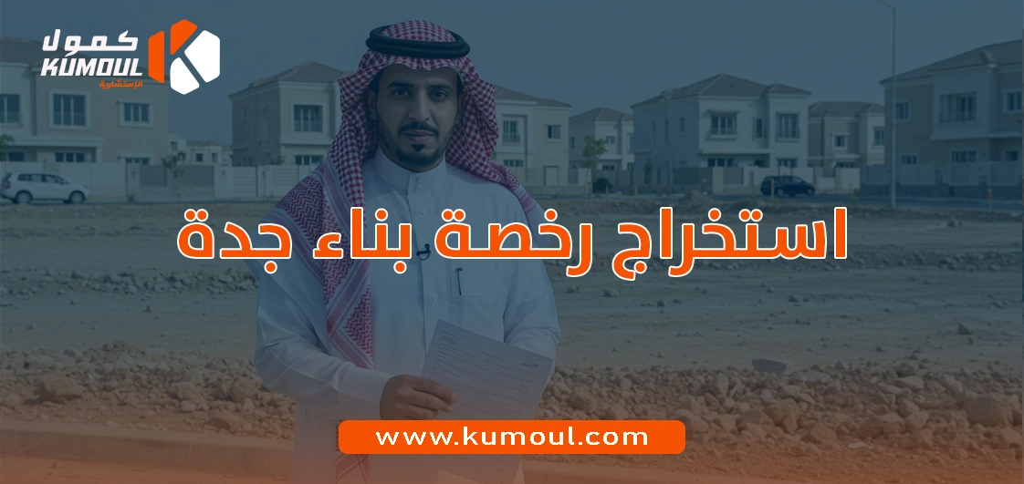 استخراج رخصة بناء جدة