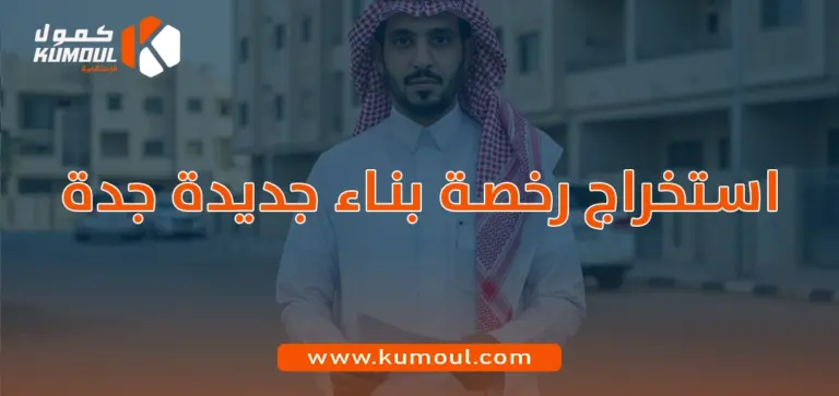 استخراج رخصة بناء جديدة جدة
