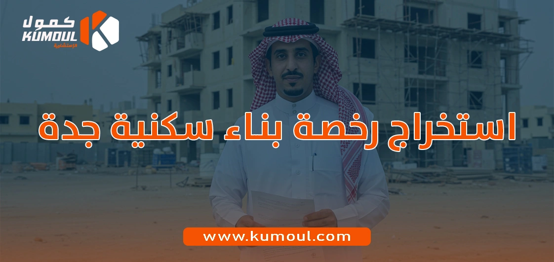 استخراج رخصة بناء سكنية جدة