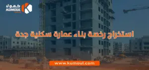 استخراج رخصة بناء عمارة سكنية جدة