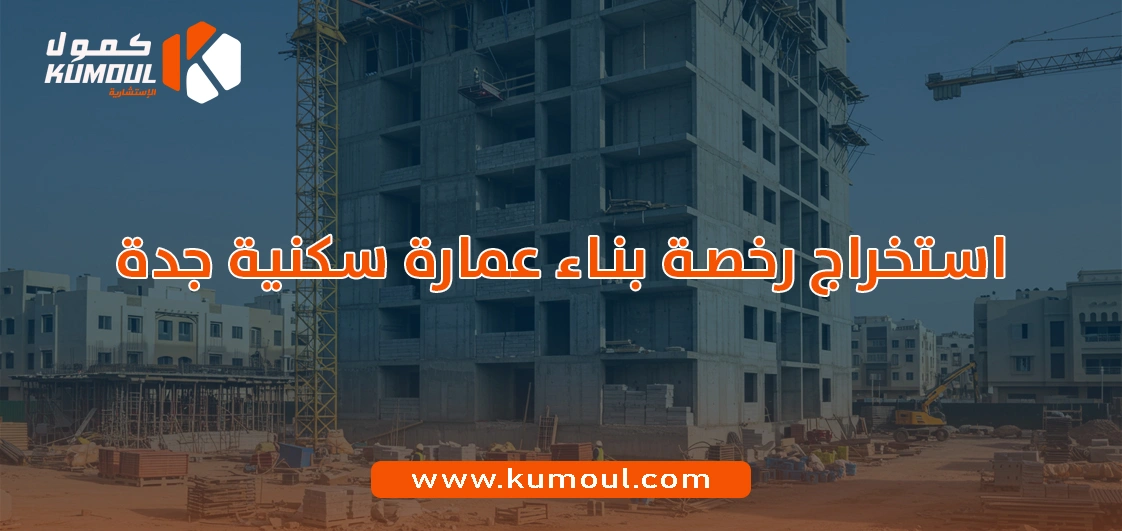 استخراج رخصة بناء عمارة سكنية جدة