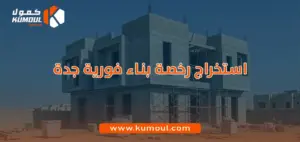 استخراج رخصة بناء فورية جدة