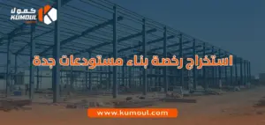 استخراج رخصة بناء مستودعات جدة