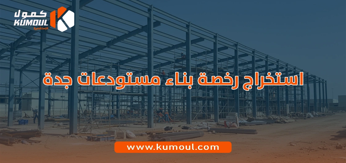 استخراج رخصة بناء مستودعات جدة