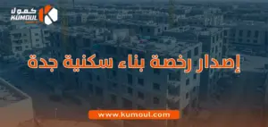 إصدار رخصة بناء سكنية جدة