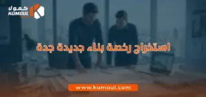 شروط استخراج رخصة بناء جديدة جدة
