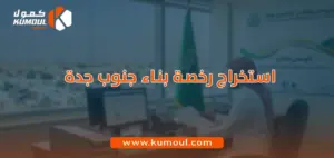 استخراج رخصة بناء جنوب جدة