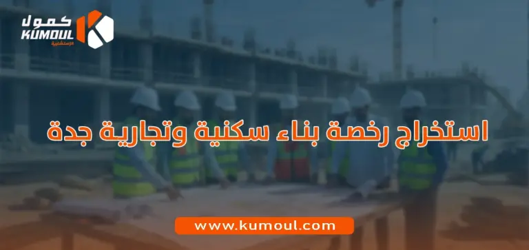 استخراج رخصة بناء سكنية وتجارية جدة