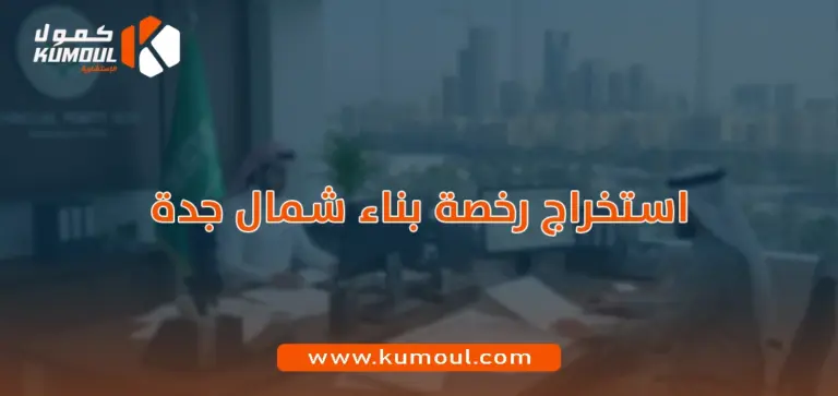 استخراج رخصة بناء شمال جدة
