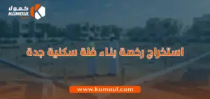 استخراج رخصة بناء فلة سكنية جدة