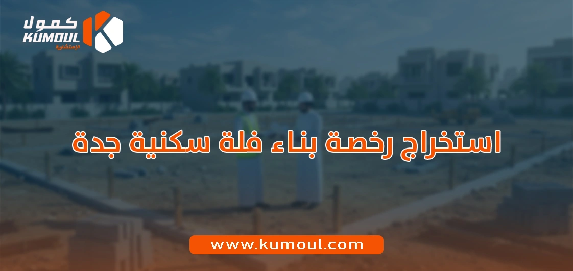استخراج رخصة بناء فلة سكنية جدة