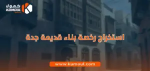 استخراج رخصة بناء قديمة جدة