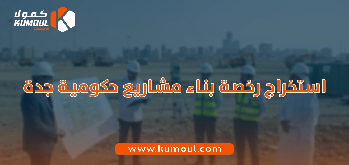 استخراج رخصة بناء مشاريع حكومية جدة