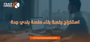 استخراج رخصة بناء منصة بلدي جدة