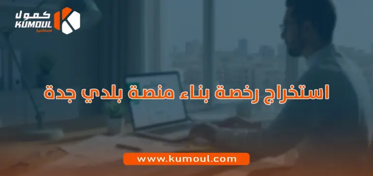 استخراج رخصة بناء منصة بلدي جدة