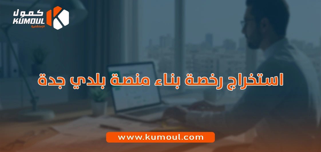 استخراج رخصة بناء منصة بلدي جدة