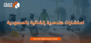 استشارات هندسية إنشائية بالسعودية