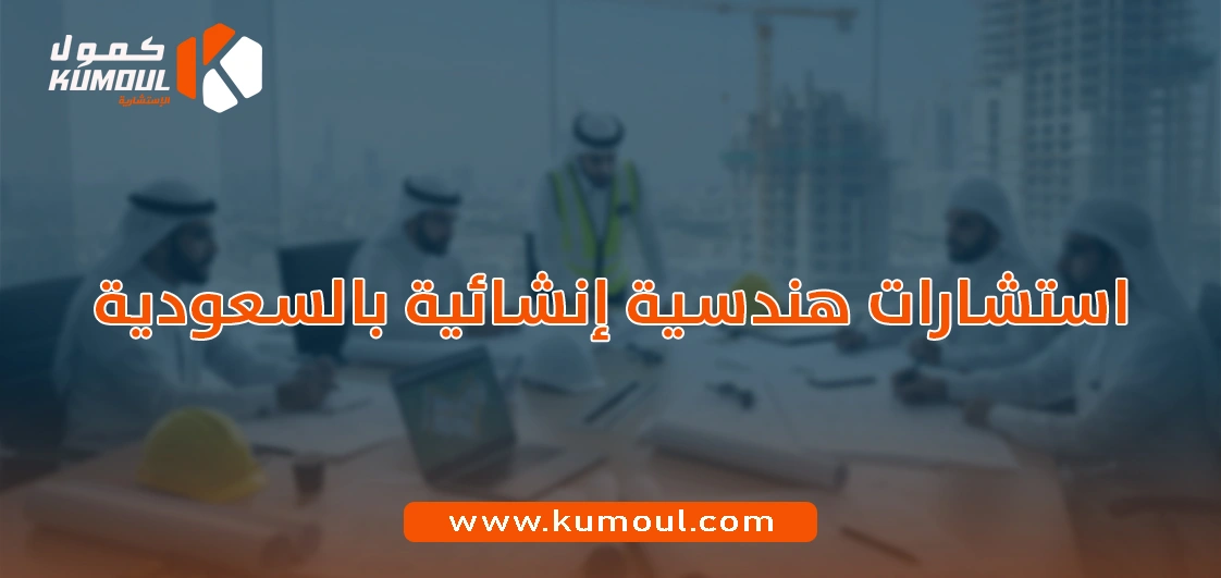 استشارات هندسية إنشائية بالسعودية