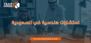 استشارات هندسية في السعودية