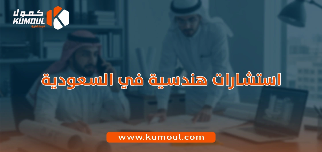 استشارات هندسية في السعودية