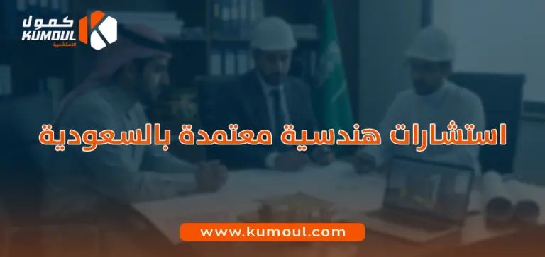 استشارات هندسية معتمدة بالسعودية