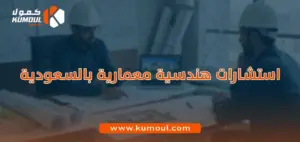 استشارات هندسية معمارية بالسعودية