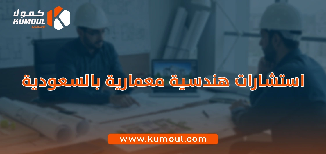 استشارات هندسية معمارية بالسعودية