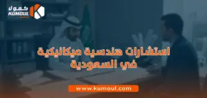 استشارات هندسية ميكانيكية في السعودية