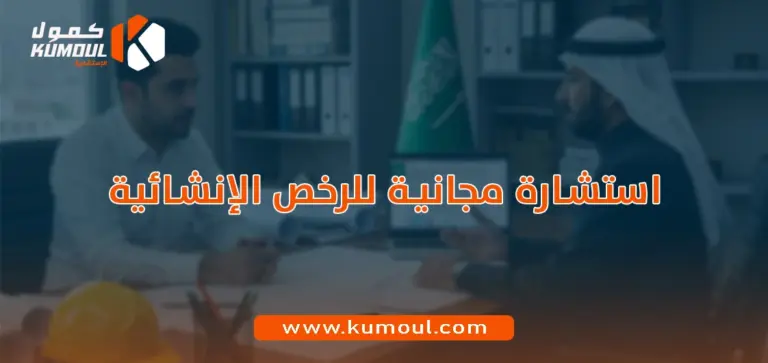 استشارة مجانية للرخص الإنشائية