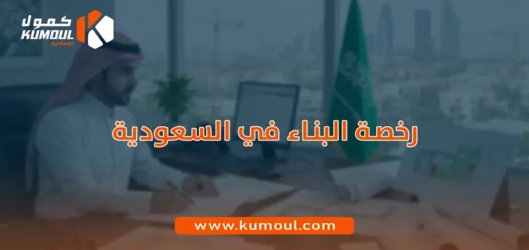 رخصة البناء في السعودية